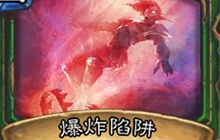 爆炸陷阱 能否被战吼法术以及英雄技能触发