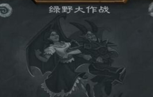 炉石传说乱斗绿野大作战攻略 德鲁伊受热捧