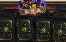 炉石传说龙争虎斗加基森拓展包 新内容爆炸