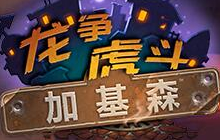 炉石新版本龙争虎斗加基森公布 谁才是街霸