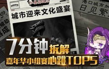 炉石传说FA解说 七分钟拆解嘉年华心跳视频