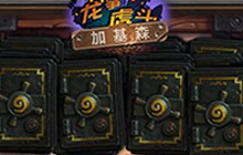 炉石传说新版本 龙争虎斗加基森多久能上线