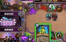 炉石传说秋日比赛视频实录分享 双人现开赛