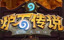 炉石传说需要原创玩家 人云亦云会招致没落