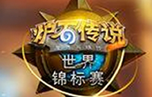 炉石传说世锦赛决赛数据分析 比赛环境影响