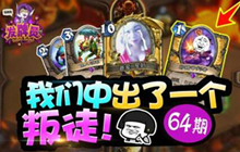 炉石传说FA发牌员每周秀 我们中出了个叛徒