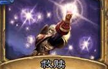 炉石传说中 圣骑士奥秘救赎的触发顺序如何