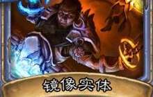 术士施放加拉克苏斯大王 触发法师镜像实体