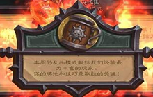 炉石传说英雄乱斗终上线 方丈首取美服12胜