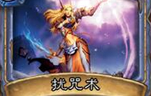 哪张卡牌符合扰咒术的描述 但是无法被扰咒