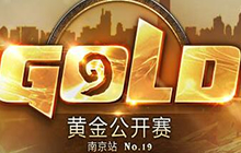炉石传说黄金公开赛南京站 本年度最后一站