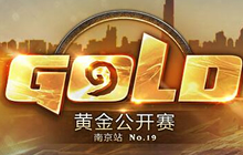 炉石传说黄金公开赛南京站 观战指南全说明