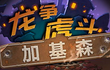 炉石传说加基森补丁更新 全新卡背乱斗公布