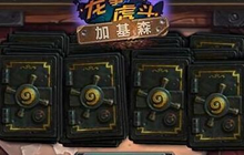 炉石传说龙争虎斗加基森拓展包 分三大帮派