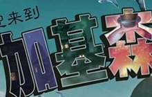 炉石传说加基森名流 全新橙卡大富翁比尔杜