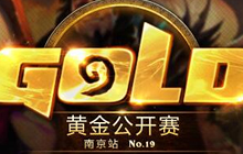 炉石传说黄金公开赛南京站落幕 冰炫险夺冠