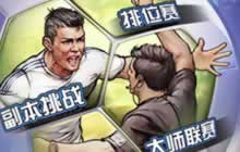 我有钱你有联赛 最佳阵容全新玩家联赛精彩登场