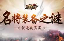 名将装备之谜 破军天下手游带你了解英雄的武器