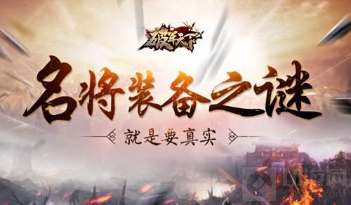 名将装备之谜 破军天下手游带你了解英雄的武器