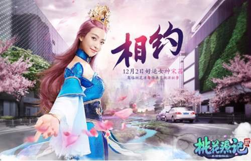 《桃花源记2》明日终极内测 宋茜邀你来组队