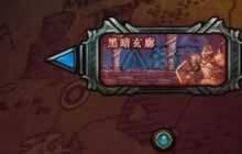 DNF手游黑暗玄廊怎么通关 黑暗玄廊顺利通关技巧