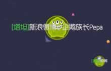 球球大作战族长：打野教学时间 教你打野发育