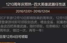 CF手游周年庆版本预热 四大英雄武器任性送