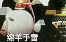 CF手游绵羊手雷长什么样子 绵羊手雷属性揭秘
