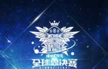 球球大作战全球总决赛中国区预选赛12月2日开战