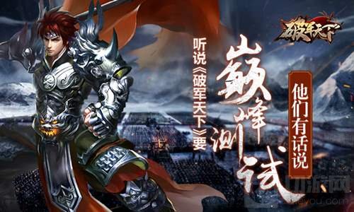 听说破军天下手游巅峰测试即将开启 他们有话说