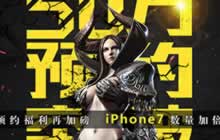 自由之战2预约福利再加磅iPhone7数量再加倍