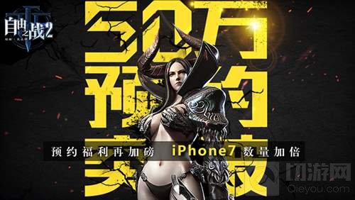 自由之战2预约福利再加磅iPhone7数量再加倍