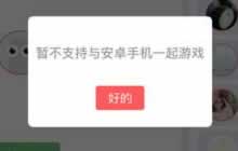 贪吃蛇大作战自由模式支持跨平台一起玩吗