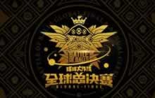 球球大作战全球总决赛中国区预选赛今日揭幕