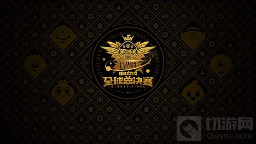 球球大作战全球总决赛中国区预选赛今日揭幕