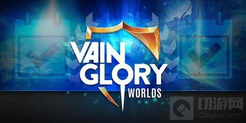 虚荣移动电竞顶级赛事 世界冠军赛跨时区转播