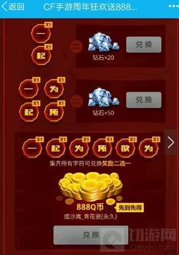 CF手游周年庆888Q币集字活动怎么参加说明