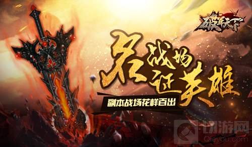 名战场证英雄 破军天下手游副本战场花样百出