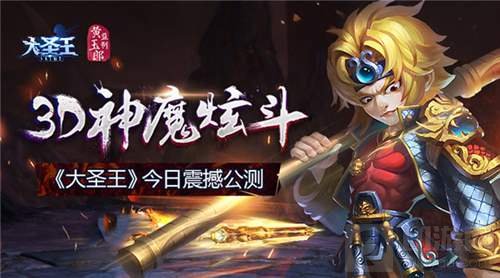 横扫三界唯我称王 大圣王手游今日震撼公测