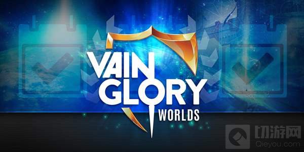 虚荣首届世界冠军赛观战指南 赛程安排大曝光