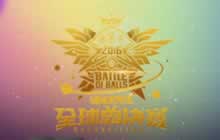 球球大作战全是套路第十三期 全球总决赛特辑一