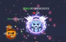 球球大作战浮生搞笑解说：我要稳稳的第一