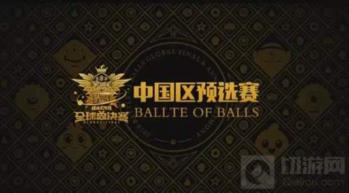 球球大作战全球总决赛中国区 中国代表队出炉