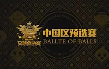 球球大作战全球总决赛中国区 中国代表队出炉