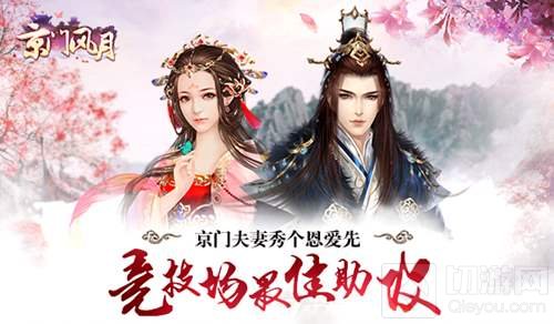 最佳助攻 京门风月手游夫妻竞技场恩爱秀不停