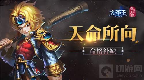 我命由我不由天 大圣王手游命格补缺玩法介绍