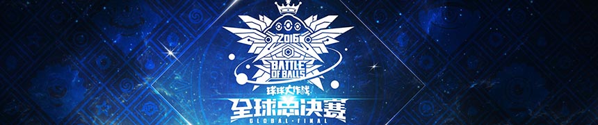 球球大作战全球总决赛专题