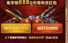 CF手游一周年集字活动为什么有人只能抽一次