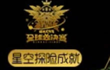 球球大作战全球总决赛星空探险成就怎么激活