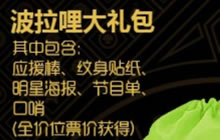 球球大作战波拉哩大礼包中有什么 礼包物品揭秘